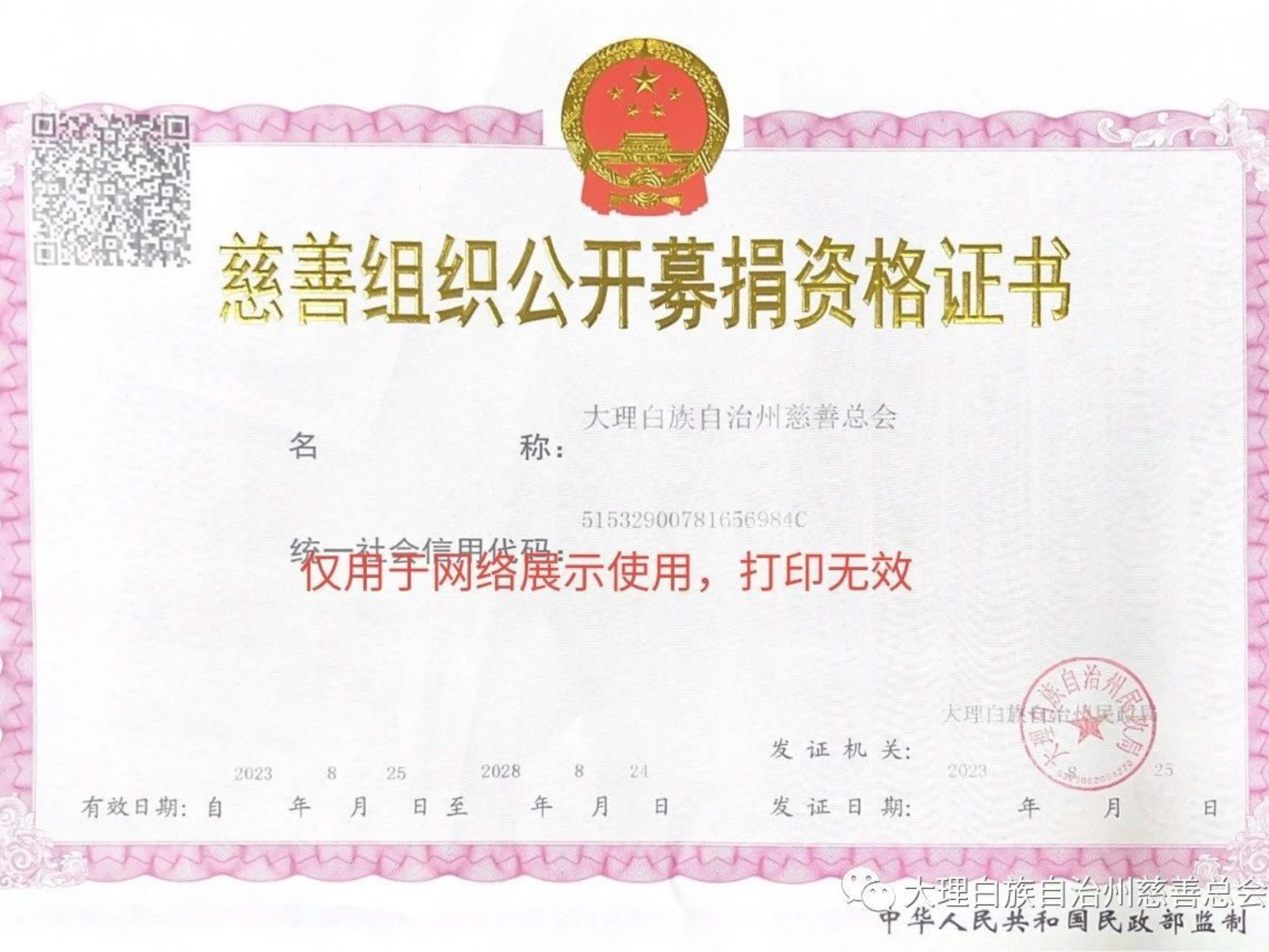 大理白族自治州慈善总会获得【公开募捐资格】