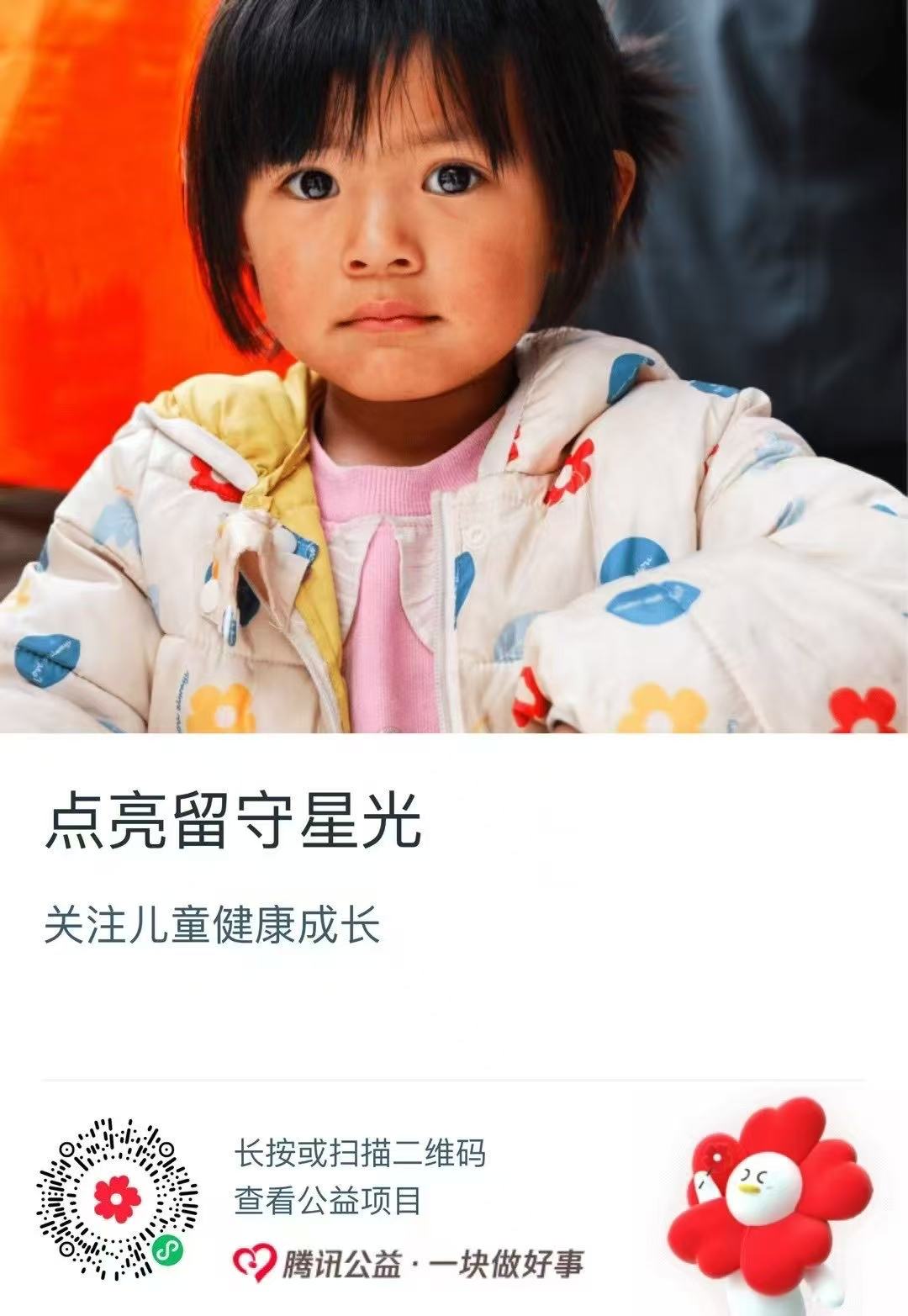 点亮留守星光，关注儿童健康成长项目